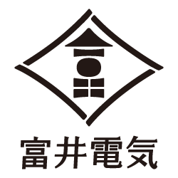 有限会社 富井電気｜新潟県十日町市の電気屋